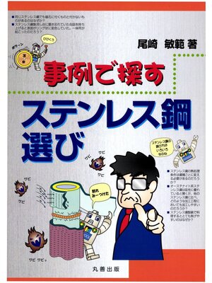 cover image of 事例で探すステンレス鋼選び